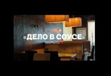  Семейное кафе "Дело в Соусе", Калуга