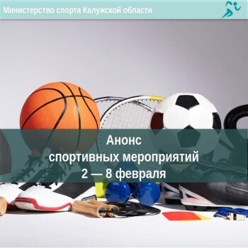 Афиша спортивных мероприятий в Калуге со 2 по 8 февраля
