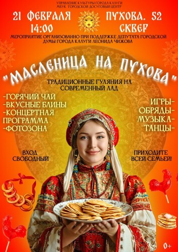 Масленицу 2026 начнут отмечать уже 21 февраля в калужском сквере на Пухова