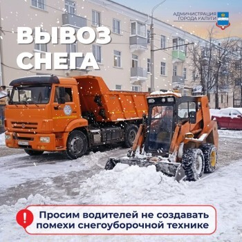 Автомобили могут эвакуировать: где в Калуге будут чистить снег ночью