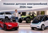 Новинки детских электромобилей 2026 года
