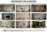 Оформление стен в квартире: тренды, классика и нестандартные решения