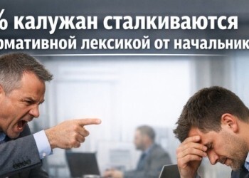 47% калужан сталкиваются с ненормативной лексикой от начальников