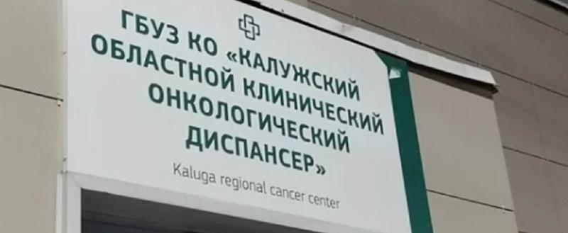 министерство здравоохранения Калужской области