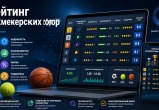 Как устроены рейтинги официальных букмекерских контор