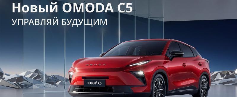 OMODA C5 2026: Рестайлинг, который вас удивит