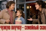 Племянница узнала, что я вожу в кино внучку подруги, и устроила мне большую взбучку