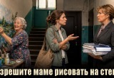 Пришлось &laquo;договориться&raquo; с председательницей ТСЖ, чтобы моей маме-пенсионерке разрешили рисовать на стенах