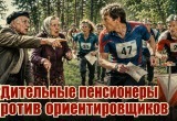 Наши соревнования по спортивному ориентированию чуть не сорвались из-за бдительных пенсионеров