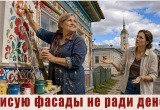 Вдохновилась местными промыслами и на пенсии стала расписывать фасады. А дочь недовольна, что денег не беру