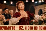 Организовала на пенсии драмкружок при клубе. И неважно, что Джульетте в нашем театре 62 года