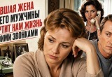 Бывшая жена моего мужчины портит нам жизнь своими звонками