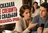 Посоветовала брату не спешить со свадьбой и оказалась права 