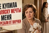 Не смогла подарить дочери "коляску её мечты" и меня даже не уведомили о рождении внучки