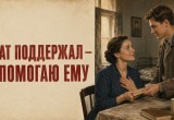 Из всей родни меня всегда поддерживал только младший брат. Вот только ему я и помогаю теперь