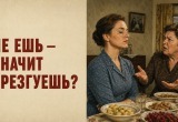 Свекровь возмутилась, что я отказывалась есть то, что сама же и приготовила