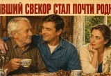 &ndash; Зачем ты туда ездишь? &ndash; не понимала жена, когда я навещал бывшего свекра, а потом сама с ним познакомилась