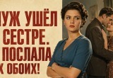 Муж начал клеиться к моей сестре, а та и не возражала. Послала обоих