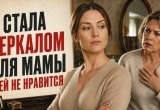 Начала относиться к маме, как и она ко мне. Маме почему-то такое отношение не нравится