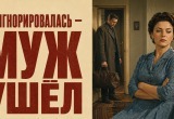 Дочь решила наказывать мужа игнором. Доигнорировалась - он от неё ушёл
