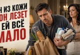 Сын из кожи вон лезет, чтобы соответствовать требованиям своей жены, хотя она сама им не соответствует