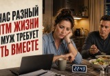 У нас с мужем разный график жизни, но он настаивает на совместных трапезах, хотя это жутко неудобно