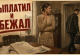 Жених сестры сбежал от неё, как только выплатил ипотеку за свою квартиру