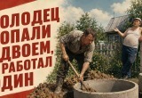 Условились с соседом копать колодец вместе, а он постоянно отлынивал от работы