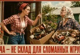 &ndash; Тут не свалка! &ndash; сказала я маме, которая привезла две коробки сломанных игрушек на дачу