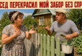 &ndash; Я ж по-соседски хотел помочь, а ты сразу в штыки это восприняла! &ndash; сосед перекрасил мой забор без спроса