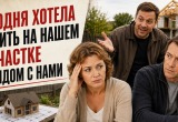 &ndash; Будем жить на одном участке, здорово же! Дом мне поможете строить, &ndash; убеждал меня брат мужа