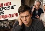 Отец бросил нас, пока был молодым и здоровым. А спустя 20 лет его новая жена потребовала денег на уход за ним