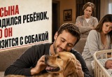 У сына ребёнок родился, а он всё равно больше времени собаке уделяет