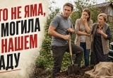 - Это не яма, а могила. Там Дашка то ли оленя, то ли собаку сбила. Вот в саду и похороним, &ndash; заявил мне зять