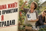 Мама занимается огородом по приметам, а мне от этого одни проблемы