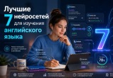 Лучшие 7 нейросетей для изучения английского языка