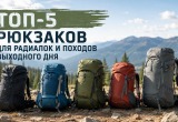 Топ-5 рюкзаков для радиалок и походов выходного дня (ПВД)