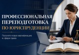 Профессиональная переподготовка по юриспруденции: кому подходит и что учитывать при выборе программы