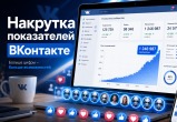 Накрутка показателей ВКонтакте: что скрывается за большими цифрами