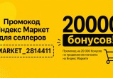 Промокод Яндекс Селлер для новых продавцов: 20000 рублей на продвижение магазина