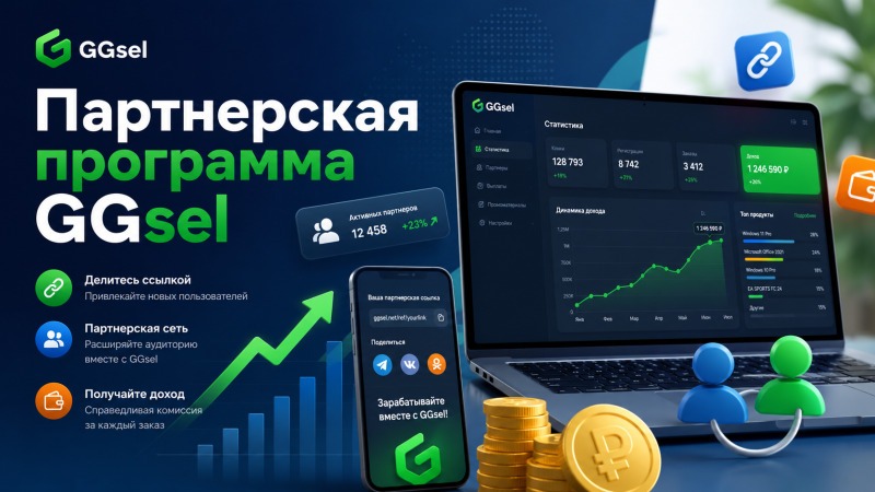 Партнерская программа GGsel: как устроен заработок на рекомендациях цифровых товаров