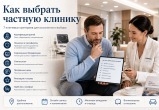 Как выбрать частную клинику: 7 критериев качественной медицинской помощи