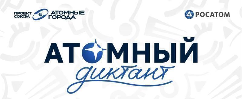 Атомный диктант 