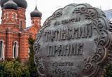 В Тульской области пройдет гастрофестиваль современной русской уличной еды