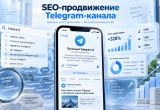SEO продвижение Телеграм канала: как попасть в поиск Telegram и Яндекса
