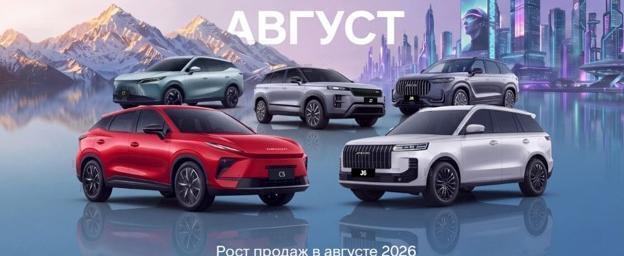 Более 65 тысяч автомобилей брендов OMODA и JAECOO были проданы в августе этого года