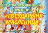 Полная афиша масленичных гуляний в Калуге 