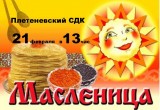 Полная афиша масленичных гуляний в Калуге 