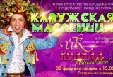 Полная афиша масленичных гуляний в Калуге 