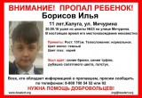 Внимание! В Калуге пропал 11-летний Илья Борисов!